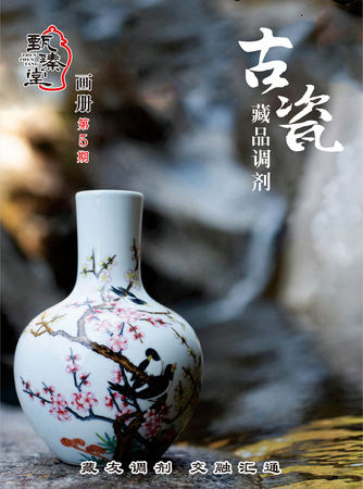 “甄臻堂”古瓷藏品调剂画册（第五期）